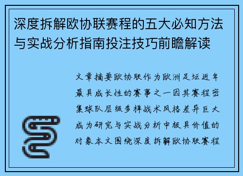 深度拆解欧协联赛程的五大必知方法与实战分析指南投注技巧前瞻解读