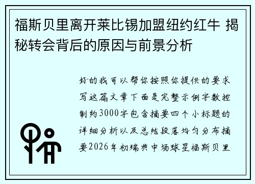 福斯贝里离开莱比锡加盟纽约红牛 揭秘转会背后的原因与前景分析