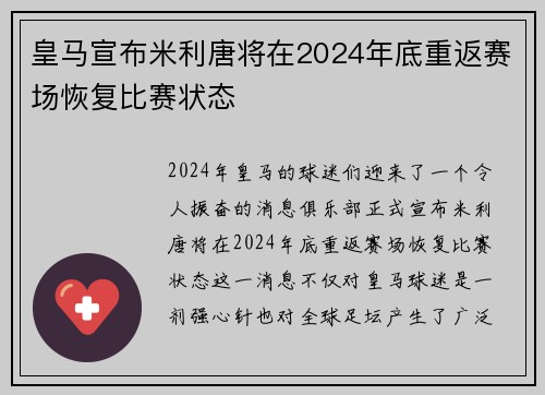 皇马宣布米利唐将在2024年底重返赛场恢复比赛状态
