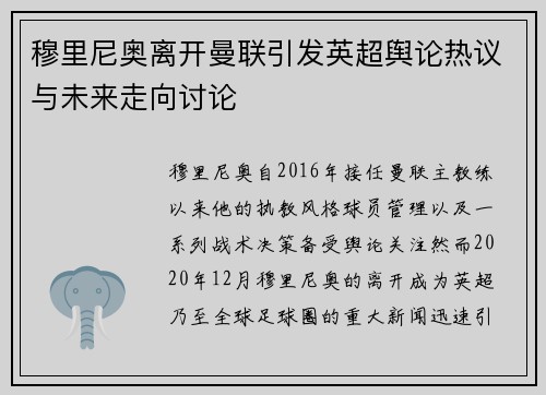 穆里尼奥离开曼联引发英超舆论热议与未来走向讨论