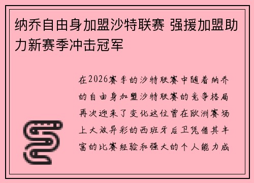 纳乔自由身加盟沙特联赛 强援加盟助力新赛季冲击冠军