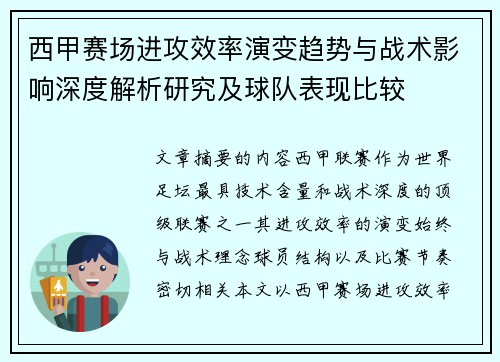 西甲赛场进攻效率演变趋势与战术影响深度解析研究及球队表现比较