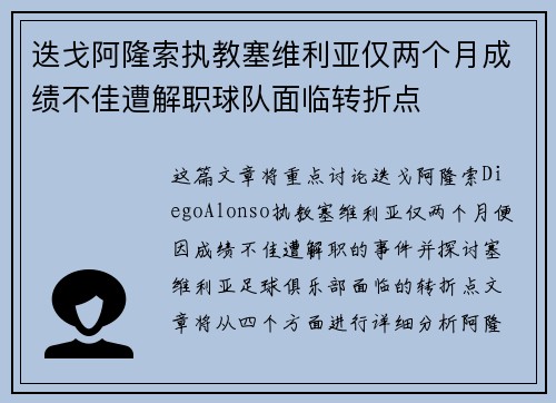 迭戈阿隆索执教塞维利亚仅两个月成绩不佳遭解职球队面临转折点
