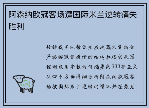 阿森纳欧冠客场遭国际米兰逆转痛失胜利