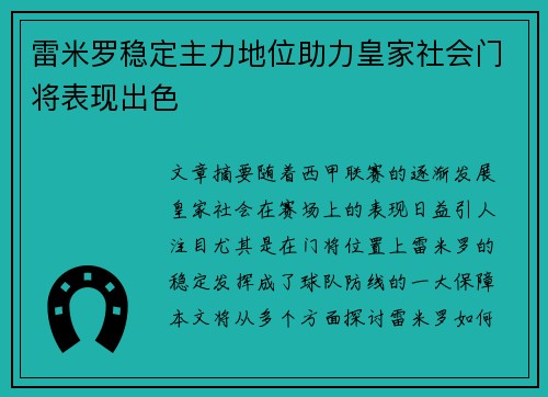 雷米罗稳定主力地位助力皇家社会门将表现出色