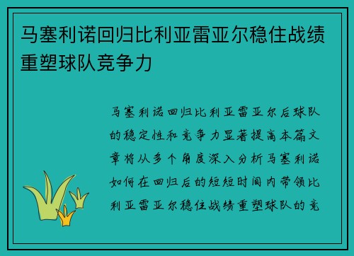 马塞利诺回归比利亚雷亚尔稳住战绩重塑球队竞争力