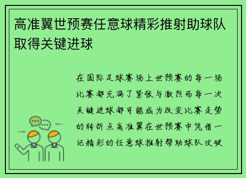 高准翼世预赛任意球精彩推射助球队取得关键进球