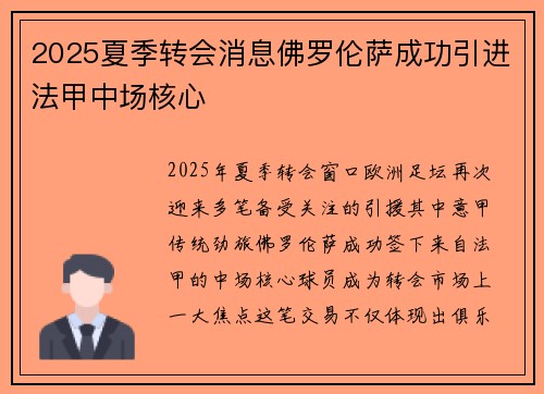 2025夏季转会消息佛罗伦萨成功引进法甲中场核心