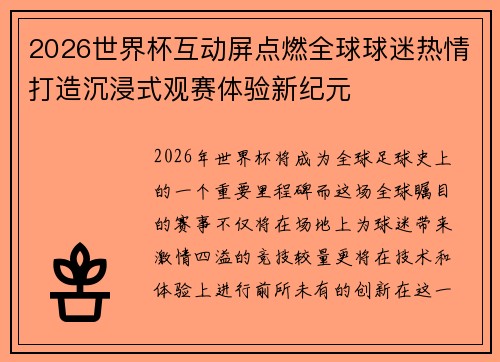 2026世界杯互动屏点燃全球球迷热情打造沉浸式观赛体验新纪元