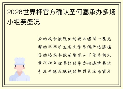2026世界杯官方确认圣何塞承办多场小组赛盛况 2026世界杯官方确认圣何塞承办多场小组赛盛况
