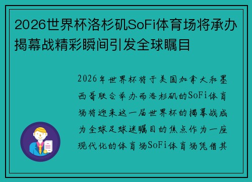 2026世界杯洛杉矶SoFi体育场将承办揭幕战精彩瞬间引发全球瞩目