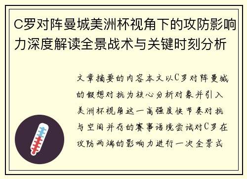 C罗对阵曼城美洲杯视角下的攻防影响力深度解读全景战术与关键时刻分析