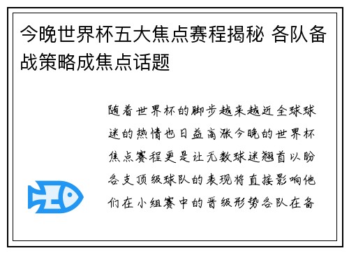 今晚世界杯五大焦点赛程揭秘 各队备战策略成焦点话题