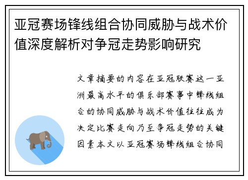 亚冠赛场锋线组合协同威胁与战术价值深度解析对争冠走势影响研究
