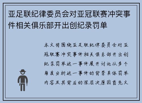 亚足联纪律委员会对亚冠联赛冲突事件相关俱乐部开出创纪录罚单