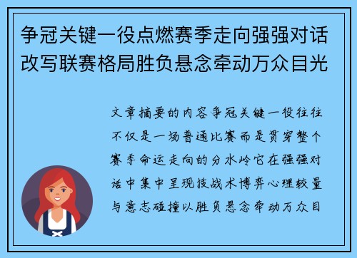 争冠关键一役点燃赛季走向强强对话改写联赛格局胜负悬念牵动万众目光