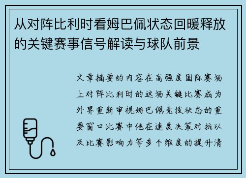 从对阵比利时看姆巴佩状态回暖释放的关键赛事信号解读与球队前景