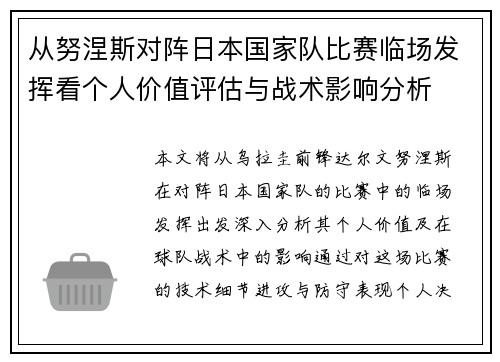 从努涅斯对阵日本国家队比赛临场发挥看个人价值评估与战术影响分析