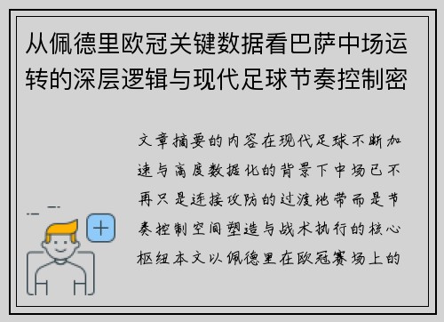 从佩德里欧冠关键数据看巴萨中场运转的深层逻辑与现代足球节奏控制密码