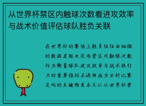 从世界杯禁区内触球次数看进攻效率与战术价值评估球队胜负关联 从世界杯禁区内触球次数看进攻效率与战术价值评估球队胜负关联