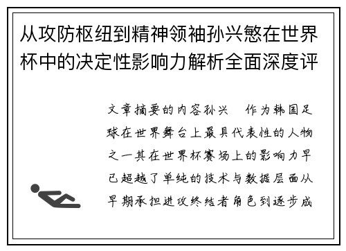 从攻防枢纽到精神领袖孙兴慜在世界杯中的决定性影响力解析全面深度评 从攻防枢纽到精神领袖孙兴慜在世界杯中的决定性影响力解析全面深度评
