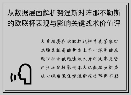 从数据层面解析努涅斯对阵那不勒斯的欧联杯表现与影响关键战术价值评估