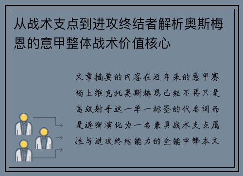 从战术支点到进攻终结者解析奥斯梅恩的意甲整体战术价值核心