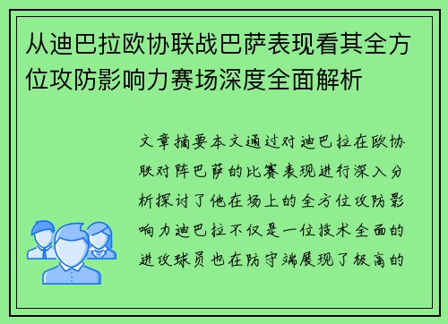 从迪巴拉欧协联战巴萨表现看其全方位攻防影响力赛场深度全面解析