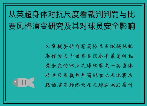 从英超身体对抗尺度看裁判判罚与比赛风格演变研究及其对球员安全影响