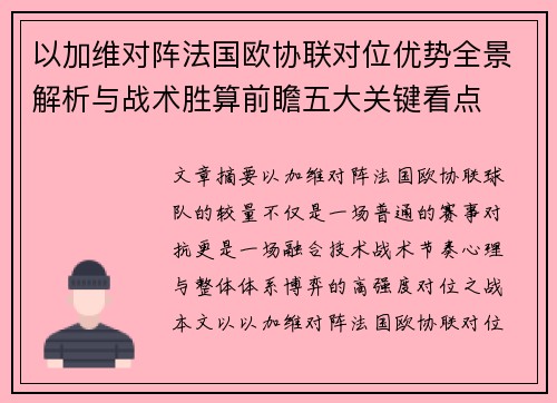 以加维对阵法国欧协联对位优势全景解析与战术胜算前瞻五大关键看点