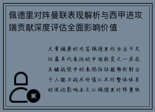 佩德里对阵曼联表现解析与西甲进攻端贡献深度评估全面影响价值