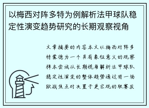 以梅西对阵多特为例解析法甲球队稳定性演变趋势研究的长期观察视角