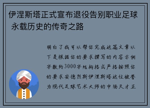 伊涅斯塔正式宣布退役告别职业足球 永载历史的传奇之路 伊涅斯塔正式宣布退役告别职业足球 永载历史的传奇之路