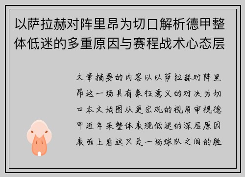 以萨拉赫对阵里昂为切口解析德甲整体低迷的多重原因与赛程战术心态层面