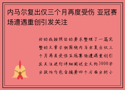 内马尔复出仅三个月再度受伤 亚冠赛场遭遇重创引发关注