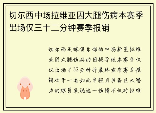 切尔西中场拉维亚因大腿伤病本赛季出场仅三十二分钟赛季报销 切尔西中场拉维亚因大腿伤病本赛季出场仅三十二分钟赛季报销