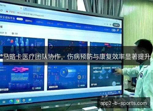 马略卡医疗团队协作，伤病预防与康复效率显著提升