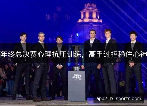 年终总决赛心理抗压训练，高手过招稳住心神