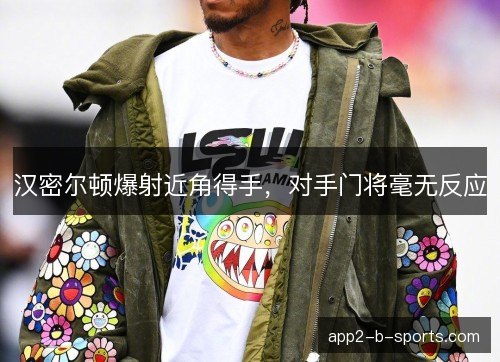汉密尔顿爆射近角得手，对手门将毫无反应