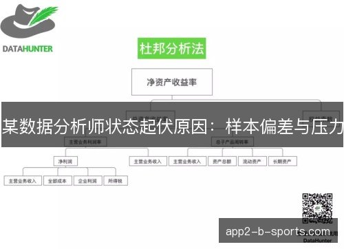 某数据分析师状态起伏原因：样本偏差与压力