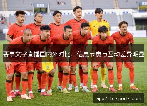 赛事文字直播国内外对比，信息节奏与互动差异明显