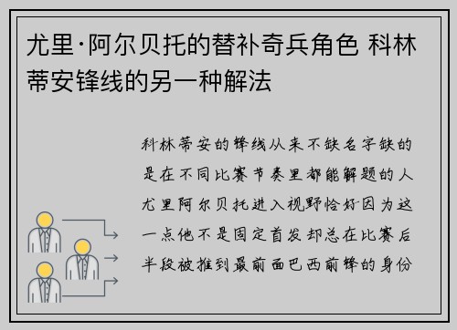 尤里·阿尔贝托的替补奇兵角色 科林蒂安锋线的另一种解法